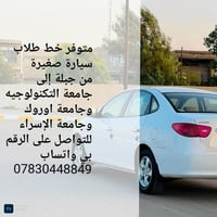 خط طلاب • جبلة بغداد • سيارة صغيرة