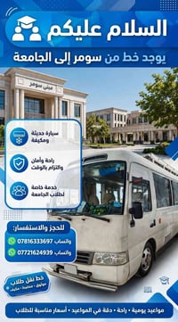 من سومر للجامعة • نقل طلاب • مكيف