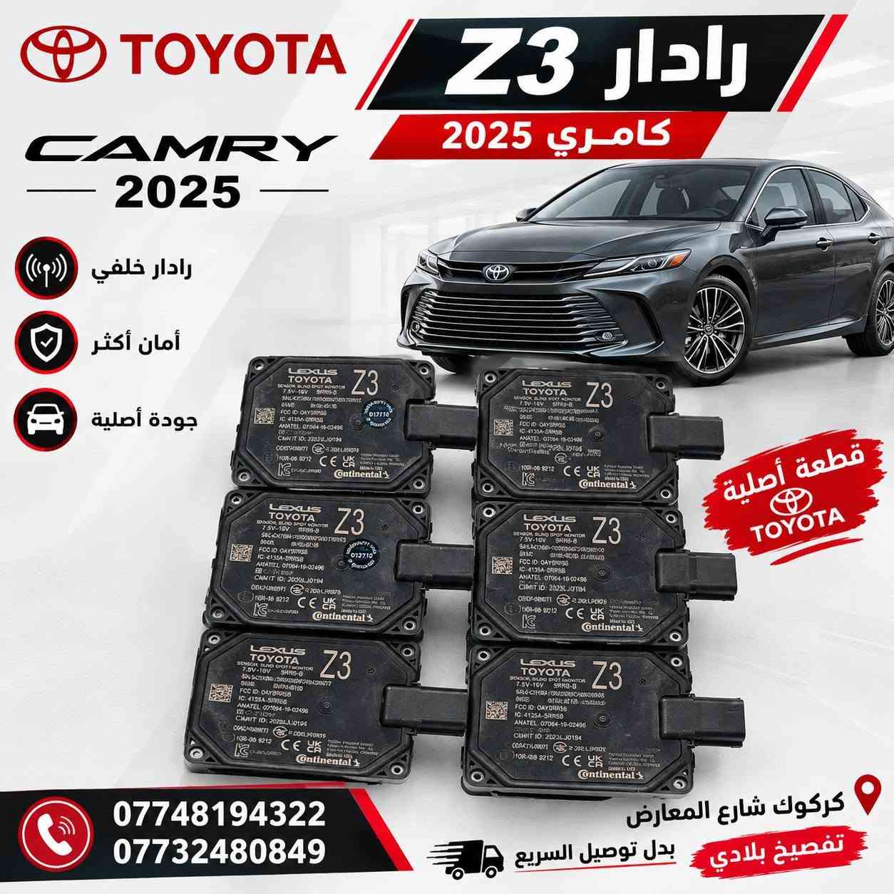 جميع قطع تيوتا متوفرة
كامري _ راف 4 _كراون
كركوك شارع معارض
مقابل صيدليه الرسل
*********** كركوك, العراق

نص مكتوب في الصور:
- TOYOTA CROWN 2025 بك لايت غطاء تيوتا كراون 25 إضاءة LED حديثة غطاء مطابق للوكالة مناسب لسيارة كراون 2025 جودة عالية ومتانة طويلة تركيب سهل بدون تعديلات تصميم أنيق يضيف لمسة فخامة TOYOTA CROWN
- TOYOTA RAV4 فرشه اسبير راف 4 مناسبة لسيارات تويوتا راف 4 حماية عالية للإسبير تصميم دقيق ومطابق للمقاس مادة قوية ومتيية مقاومة للماء والأوساخ TOYOTA RAV4
- TOYOTA CAMRY 2025 رادار Z3 كامري 2025 رادار خلفي أمان أكثر جودة أصلية قطعة أصلية TOYOTA كركوك شارع المعارض تفصيخ بلادي بدل توصيل السريع *********** ***********