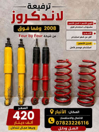 ترفيعة لاندكروز • 2008 وفما فوق • الأنبار
