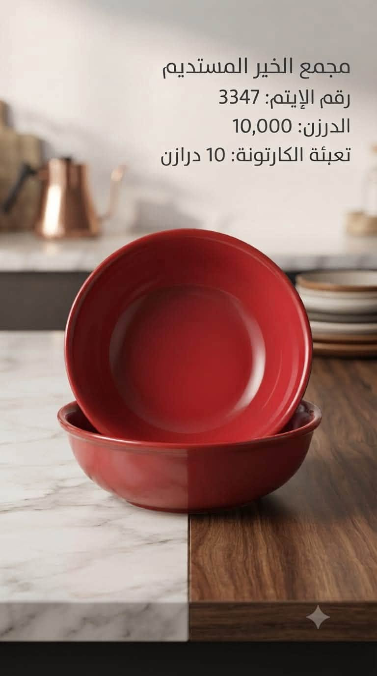 �✨ وصلت بضاعة جديدة! ✨🚚

تعلن شركة الخير المستديم عن وصول تشكيلة جديدة من الكوزمتك  و المنزلية بجودة ممتازة وأسعار منافسة.
بيع كراتين فقط 

✅ أصناف متنوعة
✅ جودة مضمونة
✅ أسعار جملة مناسبة لأصحاب المحلات

للاستفسار والحجز راسلونا على الصفحة، والكميات محدودة.
شركة الخير المستديم… ثقتكم أساس نجاحن

📲 الخاص مفتوح… والكمية محدود
توصيل لكافة محافظات العراق
العنوان // بغداد - الوزيرية الصناعية - شارع معمل الثلج 
للتواصل واتساب الجملة
https://wa.me/9647765721178

***********

نص مكتوب في الصور:
- ضاغطة صابون
- رقم الايتَم: 2657
- سعر الدرزن: 14000 د.ع
- تعبئة الطلدزيبونة: 4 درزن
- تعبئة الكارتونة: 4 درزن
- شركة الخير المستديم
- قالب كليجة
- الايتم: 3472
- سعر الدرزن: 21000
- تعبئة الكارتونة: 8.333
- شركة الخير المستديم قالب كليجة الايتم: 3474 سعر الدرزن: 24000 تعبئة الكارتونة: 8.333
- السعر: 18,000 د.ع. تعبئة الكرتون: 6 قطع رقم الآيتم: 3477
- السعر: 45,000 د.ع.
- تعبئة الكرتون: 2 درزن
- السعر: 58,000 د.ع. للدرزن
- تعبئة الكرتون: 1
- رقم الآيتم: 3476
- مجمع الخير المستديم
- رقم الايتم: 3347
- الدرزن: 10,000
- تعبئة الكارتونة: 10 درازن
- رقم الإيتم: 3352
- سعر الدرزن: 10,000
- سعر الدرزن: 4500
- تعبئة الكارتونة: 20.8333
- الدم الاوة
- رقم الايتـم: 2307