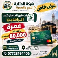 عمرة • ماستر كارد الرافدين • بعقوبة