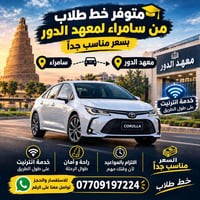 خط طلاب • سامراء معهد الدور • خدمة انترنت