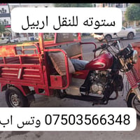 ستوته • نقل • اربيل