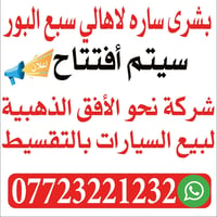 📢 إعــــلان تــــوظيــــف  تعلن شركة نحو الأفق الذهبية لتجارة السيارات...