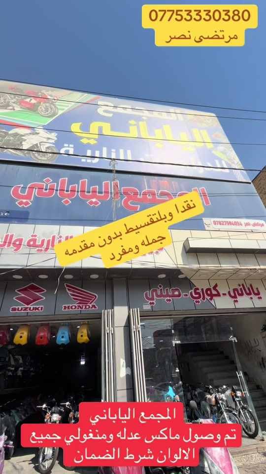 #مجمع_الياباني #الدراجات_النارية #اكسبلورررررررررررررررررررر💥🌟💥🌟💥💥🌟🌟🌟🌟🌟 #دايوان_نفخ_بالوانه_المميزه #الشعب_الصيني_ماله_حل😂😂 

نص مكتوب في الصور:
- *********** مرتضى نصر نقدا وبليتقسيط بدون مقدمه جمله ومفرد المجمع الياباني تم وصول ماكس عدله ومنغولي جميع الالوان شرط الضمان