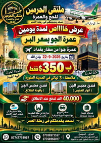 عمرة • مطار بغداد • ٢٢-٩-٢٠٢٦