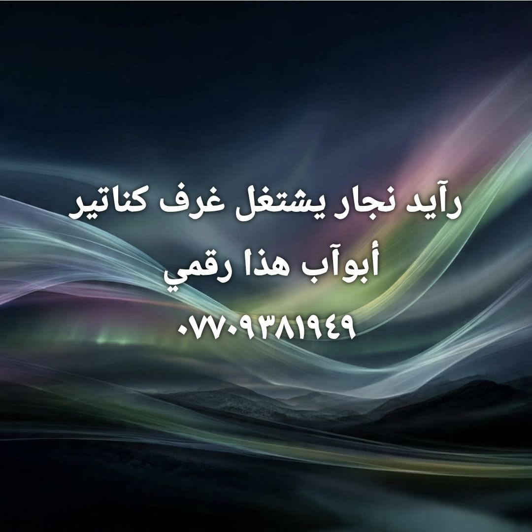 رائد نجار • غرف كناتير • أبوآب