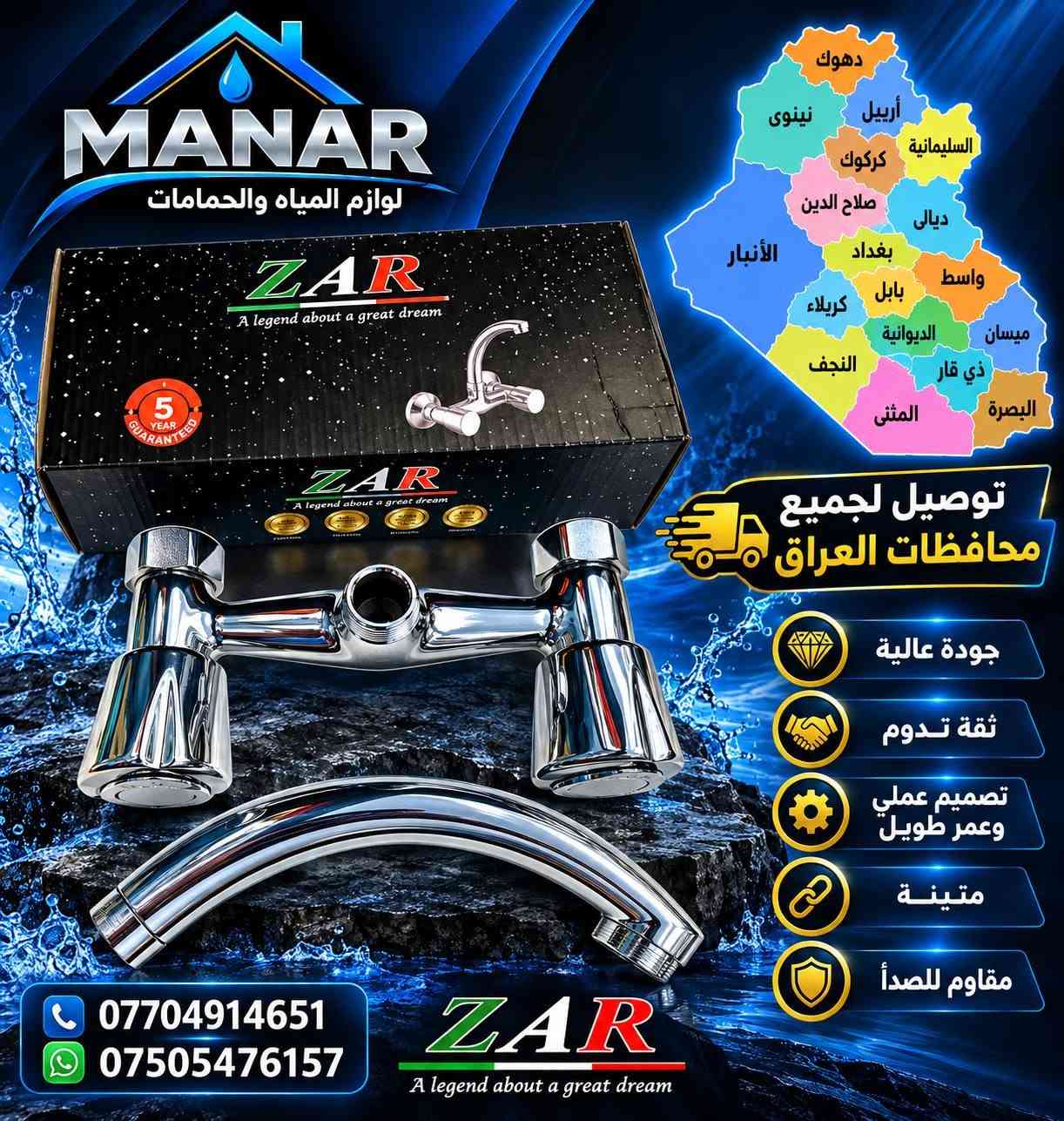 وصل حديثاً إلى معارضنا! 🚿
نوفر لكم أحدث تشكيلات تجهيزات المياه والأدوات الصحية بأعلى معايير الجودة والتصميم العصري.
✅ خامات نحاسية متينة
✅ مقاوم للصدأ والتآكل
✅ تصميم أنيق وعصري
✅ أداء قوي وعمر طويل
✅ ضمان لمدة سنة
🚚 توصيل لجميع محافظات العراق
📞 للاستفسار والطلبات:
***********
***********
📍 MANAR
كل ما تحتاجه من مستلزمات المياه والأدوات الصحية... الجودة التي تستحقها.

نص مكتوب في الصور:
- MANAR لوازم المياه والحمامات ZAR A legend about a great dream دهوك أربيل نينوى السليمانية كركوك صلاح الدين ديالى الأنبار بغداد واسط بابل كربلاء الديوانية ميسان النجف ذي قار المثنى البصرة توصيل لجميع محافظات العراق جودة عالية ثقة تدوم تصميم عملي وعمر طويل متينة مقاوم للصدأ *********** *********** ZAR A legend about a great dream
- MANAR لوازم المياه والحمامات توصيل لجميع محافظات العراق جودة عالية ثقة تدום تصميم عملي وعمر طويل متينة مقاوم للصدأ *********** ***********
- MANAR لوازم المياه والحمامات ZAR A legend about a great dream 5 YEAR GUARANTEE ZAR A legend about a great dream ZAR A legend about a great dream دهوك أربيل نينوى السليمانية كركوك صلاح الدين ديالى بغداد الأنبار بابل واسط كربلاء الديوانية ميسان ذي قار النجف المثنى البصرة توصيل لجميع محافظات العراق جودة عالية ثقة تدوم تصميم عملي وعمر طويل متينة مقاوم للصدأ *********** *********** ZAR A legend about a great dream