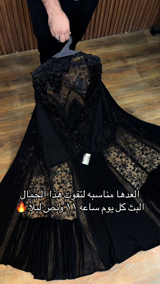 عبايات فخمه • حجز واتساب • بث ١١:٣٠ ليلاً