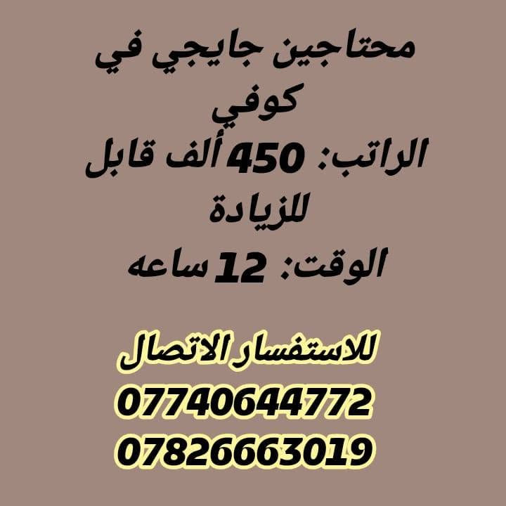 لا توجد تفاصيل

نص مكتوب في الصور:
- محتاجين عامل تجهيز في مطعم الراتب: 500 ألف الوقت: 12 ساعة العنوان: حي الحسين للاستفسار الاتصال *********** ***********
- محتاجين موظفة إدارة بيج نظام حضوري
- الراتب: 350 ألف
- الوقت: 9 ساعات
- العنوان: حي البلدية
- للاستفسار الاتصال
- ***********
- ***********
- محتاجين جايجي في كوفي
- الراتب: 450 ألف قابل للزيادة
- الوقت: 12 ساعه
- محتاجين موظفات مبيعات في شركة الراتب: 450 ألف شهريا الوقت: 8 ساعات نظام شفتات العنوان: مركز المدينة للاستفسار الاتصال *********** ***********
- محتاجين عامل جوكر في مطعم الراتب: 450 ألف الوقت: 12 ساعة العنوان: حي العامل للاستفسار الاتصال *********** ***********
