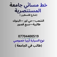 خط مسائي • جامعة المستنصرية • أزيرا خصوصي