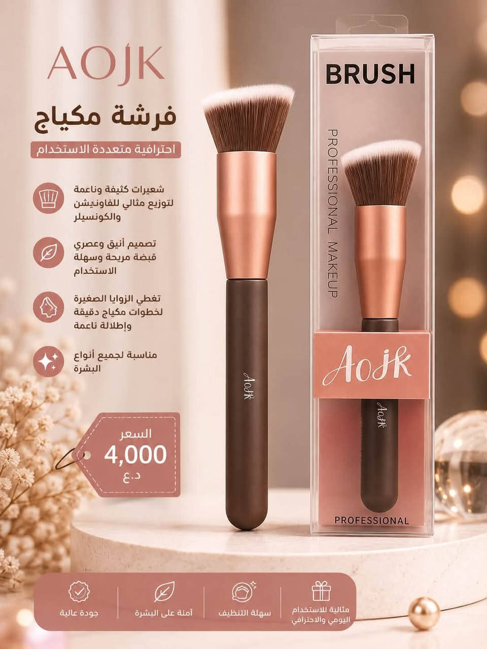 ✨ فرش AOJK… لمسة احترافية تفرق بمكياجج! 💄🩷

مجموعة فرش مكياج بتصاميم مختلفة حتى تختارين الفرشة المناسبة لكل خطوة 👌
🤍 شعيرات ناعمة وكثيفة
✨ تساعد على توزيع ودمج المكياج بسلاسة
💄 مناسبة للفاونديشن، الباودر، البلاشر والكونتور حسب نوع الفرشة
👌 قبضة مريحة وسهلة الاستخدام
🌸 مناسبة للاستخدام اليومي والاحترافي

إذا تحبين مكياج مرتب ودمج ناعم، AOJK تستاهل تكون ضمن فرشج 😍

سعر 4.000
عنوان بغداد اركية وفاضل شارع المسبح العام
توصيل داخل المنطقة مجاناً بغداد والمحافظات 5
للحجز والاستفسار مراسلة الصفحة او الرقم ***********
