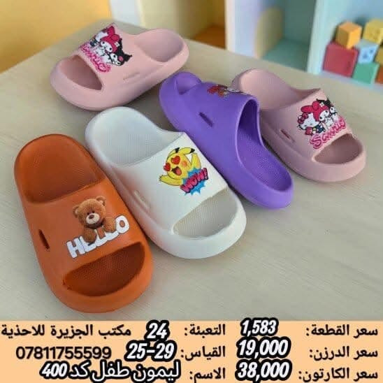 جــــــمـــلــة_فـــــقــط 🚫 
.
 لعشاق التميز وجودة البضاعة!

#اسعــارنا_تنـافسيه 🔥

موديلات حديثة – ألوان تجنن – جوده عاليه

 تضمنلك راحة واستعمال يدوم طول السنة 💯

#التوصيل_لكل_محافظات_العراق
للاستفسار ***********

نص مكتوب في الصور:
- سعر الكارتون: 36,000
- سعر القطعة: 1,500
- عدد القطع بالكرتون: 24
- SJYC26768
- SIZE: 24/29
- سعر الكارتون: 30,000
- سعر القطعة: 1,250
- CFFC60752
- SIZE: 26/30
- ايفا سعر القطعة: 0,750 التعبئة: 56 مكتب الجزيرة للاغذية سعر الدرزن: 9,000 القياس: 29-25 *********** سعر الكارتون: 42,000 الاسم: مهسا طفلة الوان
- ايفا خفيف
- سعر القطعة: 0,875
- سعر الدرزن: 10,500
- سعر الكارتون: 31,500
- التعبئة: 36
- القياس: 30-26
- الاسم: شهناز ايفا طفلة لوف
- مكتب الجزيرة للاغذية
- ***********
- سعر الكارتون: 63,000
- سعر القطعة: 3,500
- عدد القطع بالكرتون: 18
- SXSC24203
- SIZE: 25/30
- سعر الكارتون: 28,000
- سعر القطعة: 1,166
- عدد القطع بالكارتون: 24
- AGTC36411
- SIZE:24/29
- JXFAC58975-5
- سعر القطعة: 1,583
- سعر الدرزن: 19,000
- سعر الكارتون: 38,000
- التعبئة: 24
- القياس: 25-29
- الاسم: ليمون طفل كد 400
- مكتب الجزيرة للاحذية
- سعر الكارتون: 42,000
- سعر القطعة: 1,750
- كعب ايفا
- QFYC35397