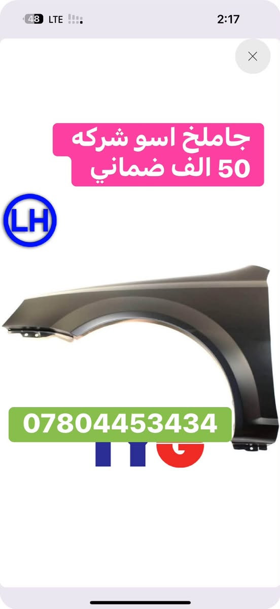 لا توجد تفاصيل

نص مكتوب في الصور:
- زاهر جلبي
- لبيع ادوات سيارات
- شوفزليت عامة
- *********** - ***********
- العنوان : اربيل - مقابل ماجدي مول - شارع ۱۲۰ قريب معل بازرگانی
- جاملخ اسو شركه 50 الف ضماني ***********