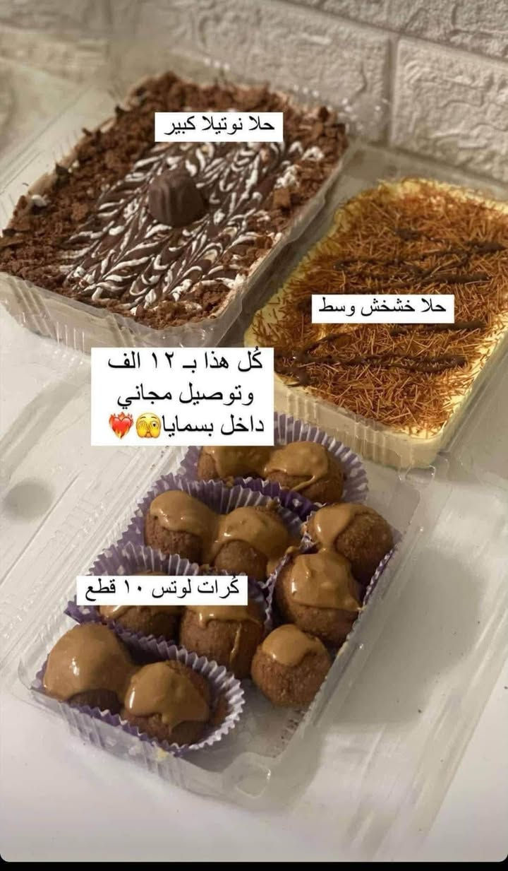 بكجات حلويات • توصيل مجاني • بسمايا