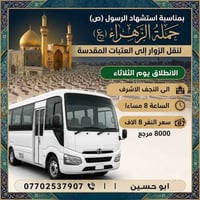 حملة الزهراء • النجف الاشرف • قرب افران عسل