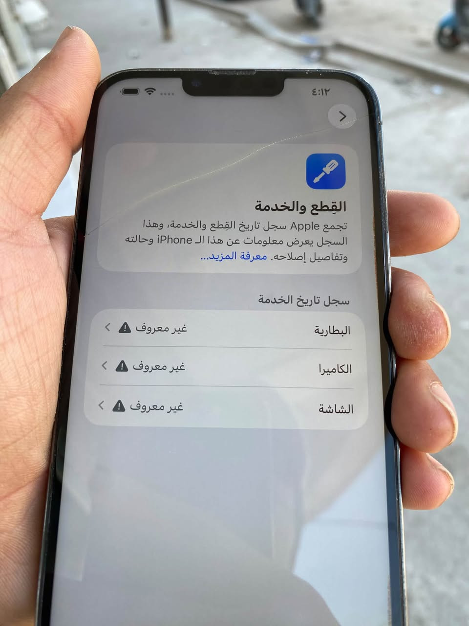 سلام عليكم ايفون 13بروماكس ذاكره 256جهاز مبدل شاشه بطاريه كامره شوفت عينك جهاز فيس ايدي شغال اي خلل مابي تجي تفحص اله تاخذه سعر350وبي مجال شراي خاص مكاني ناصريه حي سومر***********

نص مكتوب في الصور:
- ٤:١٢ القطع والخدمة تجمع Apple سجل تاريخ القطع والخدمة، وهذا السجل يعرض معلومات عن هذا الـ iPhone وحالته وتفاصيل إصلاحه. معرفة المزيد... سجل تاريخ الخدمة البطارية غير معروف الكاميرا غير معروف الشاشة غير معروف