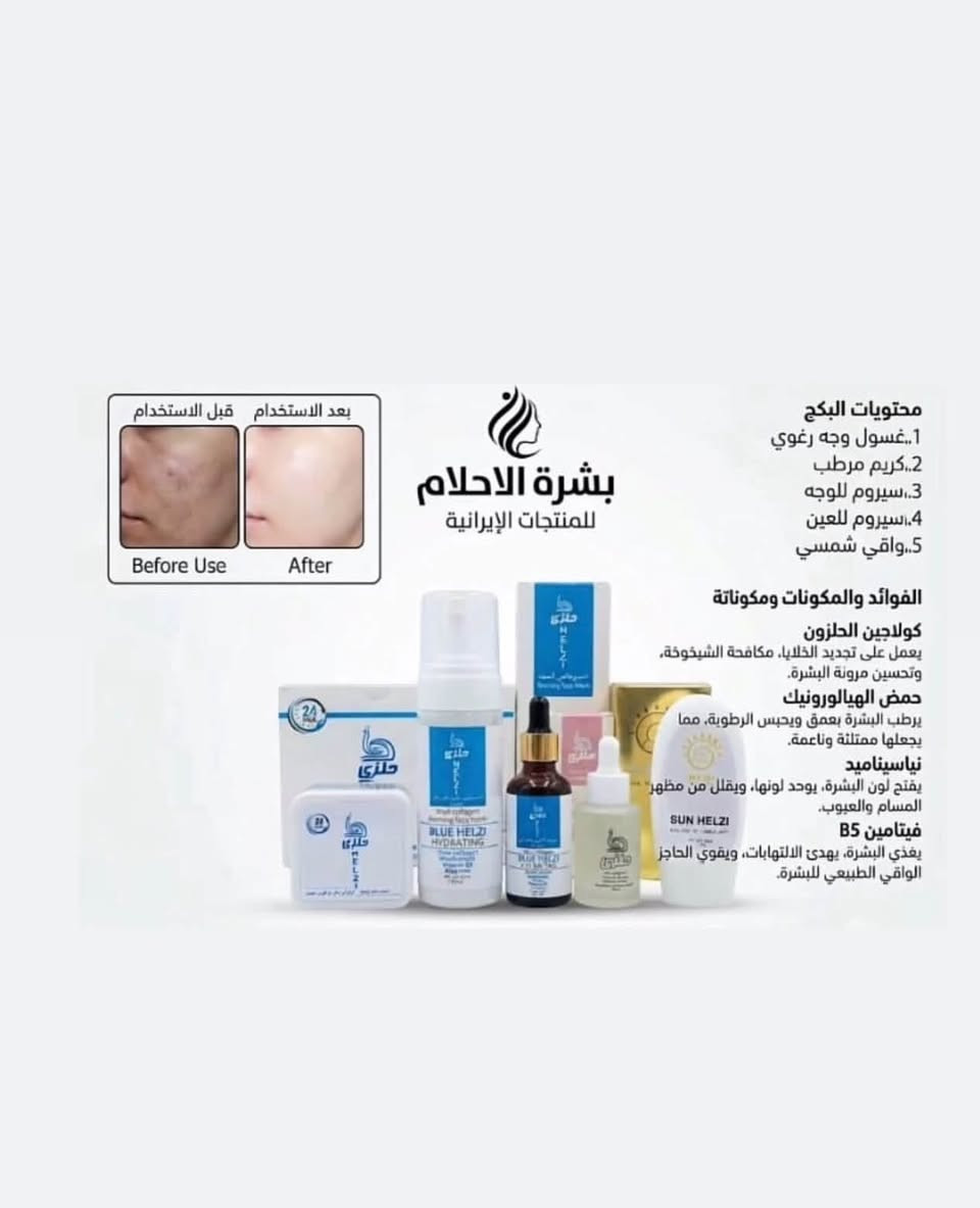 سلام عليكم
متوفر الكريم القدم  bms

500 درزن

متوفر 37 آيتمات من لشركةbms 

متوفر من الشركة الحلزي كلشي منهه 

الاسعار اتصل ع الواتساب و تدلل

اللة يرزق الجميع 

***********

٠٩١٣٤٦٢٦٩٨٥

واتساب

نص مكتوب في الصور:
- بكج العناية بالجسم الجم بشرة أنعم .. جسم أكثر إنتعاشاً بمكونات طبيعية تغذية البشرة ترطيب عميق غسول الوجه بزيت الأركان ينظف البشرة بلطف ويزيل الشوائب يحافظ على توازن الجلد الطبيعي يرطب ويمنح إحساساً بالنعومة لبشرة نظيفة .. ومشرقة دائماً مناسب لجميع أنواع البشرة لوشن الجسم بزيت الأركان يرطب بعمق ويغذي البشرة يمنح نعومة ولمسة حريرية يحافظ على مرونة الجلد مناسب للاستخدام اليومي لجسم ناعم ومرطب طوال اليوم مناسب لجميع أنواع البشرة كريم الأركان للجسم ترطيب عميق للبشرة الجافة يغذي ويعيد حيوية البشرة يحسن مرونة ونعومة الجلد يحمي من الجفاف والتشقق بشرة ناعمة .. ومغذية مناسب لجميع أنواع البشرة
- بعد الاستخدام قبل الاستخدام Before Use After بشرة الاحلام للمنتجات الإيرانية محتويات البكج 1. غسول وجه رغوي 2. كريم مرطب 3. سيروم للوجه 4. سيروم للعين 5. واقي شمسي الفوائد والمكونات ومكوناته كولاجين الحلزون يعمل على تجديد الخلايا، مكافحة الشيخوخة، وتحسين مرونة البشرة. حمض الهيالورونيك يرطب البشرة بعمق ويحبس الرطوبة، مما يجعلها ممتلئة وناعمة. نياسيناميد يفتح لون البشرة، يوحد لونها، ويقلل من مظهر المسام والعيوب. فيتامين B5 يغذي البشرة، يهدئ الالتهابات، ويقوي الحاجز الواقي الطبيعي للبشرة.
- 7/7
- المكونات
- مستخلص الحلزون النقي
- كولاجين بحري
- حمض الهيالورونيك
- فيتامين E
- الفواءد
- ترطيب عميق ومكثف يدوم 24 ساعة
- تجديد خلايا البشرة وتأخير الشيخوخة
- تحسين مرونة البشرة وتقليل التجاعيد
- فتتيح وتوحيد لون البشرة
- تهدئة البشرة وعلاج الالتهابات
- قبل وبعد
- بشرة الأحلام
- للمنتجات الإيرانية
- بعد
- قبل
- 3/7 المكونات: • كولاجين متحلل • نياسيناميد • حمض الهيالورونيك • فيتامين E • بانثينول الفوائد: • تنظيف عميق للمسام • تحكم في زيوت البشرة • ترطيب وتوازن • تهدئة وتجديد • تركيبة خالية من الزيوت قبل نشرة الأحلام للمنتجات الإيرانية بعد
- كريم مرطب ومنعم للبشرة يحتوي على زيت الأركان والأوميغا 3 يمكن استخدامه للوجه، اليدين، والجسم.
- BMS NATURAL CARE FOR YOUR BEAUTY Micellar Cleansing Water للبشرة الجافة والحساسة ينظف البشرة بلطف ويزيل الشوائب والأوساخ يزيل المكياج بفعالية من الوجه والعيون والشفايف يساعد على تهدئة البشرة ويقلل من الاحمرار والتهيج يحافظ على توازن البشرة ويمنحها الترطيب ما يحتاج غسل بالماء مناسب للاستخدام اليومي مناسب للبشرة الجافة والحساسة مختبر أماميا جلدياً غير مجرب على الحيوانات خالى من البارابين نظافة ونعومة في خطوة واحدة
- ماسك الذهب والأكسجين من BMS - لنضارة فورية وتفتيح عميق للبشرة
- الغسول الأسود بالفحم - Charcoal يستخدم للبشرة الدهنية ينظف بعمق وتقشير خفيف يسحب الدهون الزايدة والأوساخ من المسام ويقلل اللمعان الناتج من تراكم الدهون
- كريم مرطب ومعزز بخلاصة الصبار (ألوفيرا)، مصمم خصيصاً لتوفير ترطيب عميق وحماية للبشرة. يساعد في تحسين مرونة الجلد وتجديد الخلايا، مما يساهم في تأخير ظهور التجاعيد وعلامات الشيخوخة