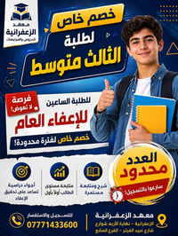 📢 خصم خاص لطلبة الثالث متوسط 🎓📚 ✨ فرصة مميزة لطلاب الإعفاء العام 🔥 خصم...