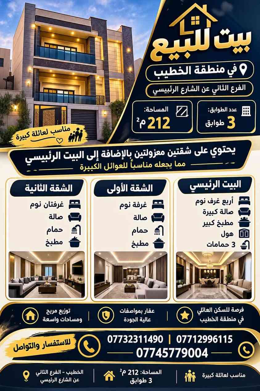 🏡✨ بيت للبيع – فرصة مميزة في منطقة الخطيب ✨🏡
📍 الموقع: الخطيب – الفرع الثاني عن الشارع الرئيسي
📐 المساحة: 212 متر مربع
🏢 عدد الطوابق: 3 طوابق
🔑 تفاصيل العقار:
🏠 الشقة الأولى:
🛏️ غرفة نوم
🛋️ صالة
🚿 حمام
🍽️ مطبخ
🏠 الشقة الثانية:
🛏️ غرفتان نوم
🛋️ صالة
🚿 حمام
🍽️ مطبخ
🏡 البيت الرئيسي:
🛏️ 4 غرف نوم
🛋️ صالة كبيرة
🍽️ مطبخ كبير
🏛️ هول
🚿 3 حمامات
👨‍👩‍👧‍👦 مناسب جداً للعوائل الكبيرة، ويتميز بوجود شقتين معزولتين بالإضافة إلى البيت الرئيسي، مما يوفر مساحة وخصوصية للعائلة.
📞 للاستفسار والتواصل:
☎️ ***********
☎️ ***********
☎️ ***********
✨ لا تفوّت فرصة امتلاك عقار بمساحة واسعة وتوزيع مناسب للسكن العائلي! 🏡❤️

نص مكتوب في الصور:
- بيت للبيع في منطقة الخطيب الفرع الثاني عن الشارع الرئيسي المساحة: 212 م² عدد الطوابق: 3 طوابق مناسب لعائلة كبيرة يحتوي على شقتين معزولتين بالإضافة إلى البيت الرئيسي مما يجعله مناسباً للعوائل الكبيرة الشقة الثانية غرفتان نوم صالة حمام مطبخ الشقة الأولى غرفة نوم صالة حمام مطبخ البيت الرئيسي أربع غرف نوم صالة كبيرة مطبخ كبير هول 3 حمامات فرصة للسكن العائلي في منطقة الخطيب عقار بمواصفات عالية الجودة توزيع مريح ومساحات واسعة للاستفسار والتواصل *********** | *********** *********** مناسب لعائلة كبيرة المساحة: 212 م² 3 طوابق الخطيب - الفرع الثاني عن الشارع الرئيسي
- منطقة الخطيب في بغداد شارع 60 د.سامر حسين جاسم Pediatrician مدرسة البلاغ الأهلي Google Maps Dropped pin Directions Share Save