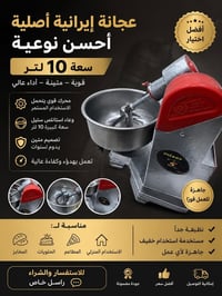 عجانة إيرانية • 10 لتر • حوض ستانلس