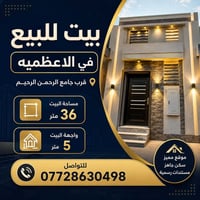 🏡 بيت للبيع في الأعظمية  📍 الموقع: قرب جامع الرحمن الرحيم 📐 المساحة: 3...