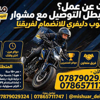 دليفري • دوام مرن • بغداد