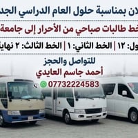 خط طالبات صباحي • من الأحرار • جامعة واسط