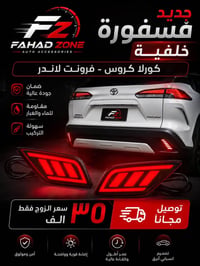 كورولا كروس • فرونت لاندر • فسفورة خلفية