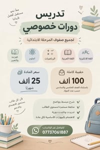 دروس خصوصي • ابتدائي ومتوسط • تحضير للاختبارات