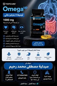 أوميغا 3 • ١٠٠٠ ملغ • مكمل غذائي
