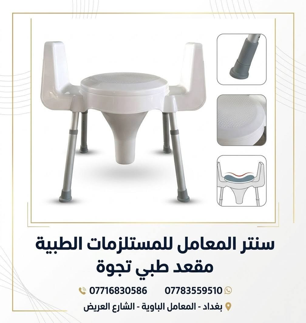 مقاعد طبية • كرسي حمام • بغداد المعامل