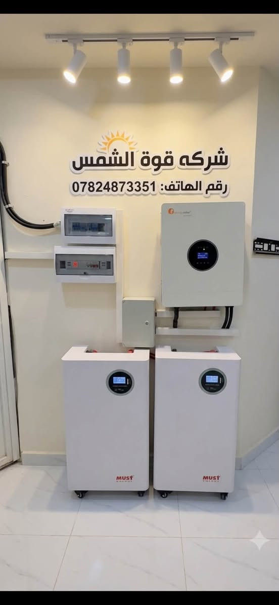 ☀️🔋 اختر منظومتك الشمسية المناسبة لبيتك مع شركة قوة الشمس 🔋☀️
هل تعرف كم أمبير يحتاج بيتك؟ 🤔
مع شركة قوة الشمس نوفر لك عدة خيارات من منظومات الطاقة الشمسية لتختار ما يناسب استهلاكك واحتياجات منزلك:

⚡ خيارات المنظومات:
• 8 أمبير ليلي + 10 أمبير نهاري
• 10 أمبير ليلي + 10 أمبير نهاري
• 15 أمبير ليلي + 15 أمبير نهاري
• 16 أمبير ليلي + 16 أمبير نهاري
• 16 أمبير ليلي + 20 أمبير نهاري
• 20 أمبير ليلي + 20 أمبير نهاري
• 30 أمبير ليلي + 30 أمبير نهاري
• 45 أمبير ليلي + 50 أمبير نهاري

🏠 اختر منظومتك حسب احتياج بيتك واستهلاكك.
🌞 طاقة نظيفة • استمرارية • توفير • راحة أكبر

📞 للاستفسار والحجز اتصل على الأرقام التالية:
📱احمد اسماعيل ***********
📱*********** الأستاذ بهاء الحساني

☀️ شركة قوة الشمس — طاقة شمسية لبيت أكثر راحة واستقراراً.
