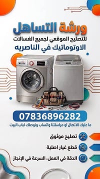 صيانة موقعيه • غسالات اوتوماتيك • الناصريه