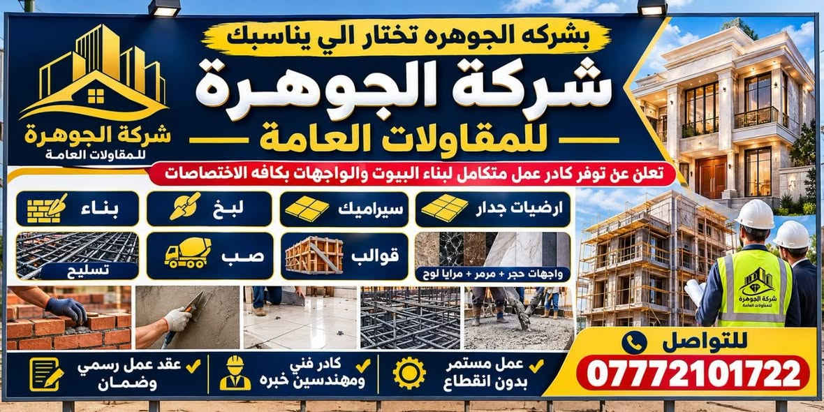 بشركه الجوهره تختار الي يناسبك
*شركة الجوهرة للمقاولات العامة*  
تعلن عن توفر كادر عمل متكامل لبناء البيوت والواجهات بكافه الاختصاصات بعقد رسمي وضمان
بناء + لبخ + سيراميك + ارضيات جدار
-تسليح + صب + قوالب
-واجهات حجر + مرمر + مرايا لوح  
✅ كادر فني ومهندسين خبره
✅ عمل مستمر بدون انقطاع للتواصل ***********
