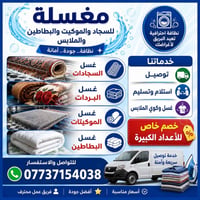 غسل وكوي • ازالة البقع • توصيل مجاني