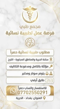 طبيبة نسائية • الحرية بغداد • عيادة مؤثثة