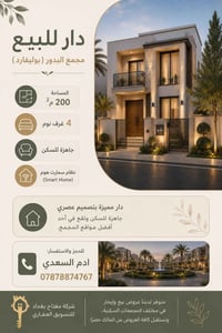 🏡 دار للبيع – مجمع البدور (بوليفارد)  📐 المساحة: 200 م² 🛏️ 4 غرف نوم 🏠...