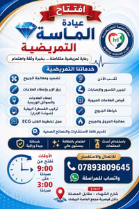 عيادة الماسة • خدمات تمريضية • شارع الشهداء