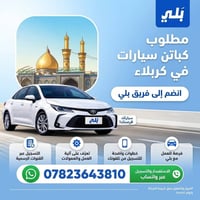 كباتن سيارات • كربلاء • بلي