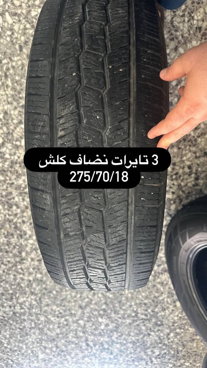 تك تاير كودير قياس 275/65/18
السعر 40 الف 

3 تايرات نضاف كلش قياس 275/70/18
السعر ال 3 تايرات 150 الف 

مركز RS
***********
يتوفر الدفع بالتقسيط على ماستر وكي كارد مصرف الرافدين للموضفين 
سمكرة بارد /  صبغ السيارات / صبغ قطع الويل والفجوج والنيكلات / بولش احترافي / حمام للسيارات / بلاك ادشن  

الموقع 
‏https://maps.app.goo.gl/HrZGKBBzr6ME4dra7?g_st=ic 

عنوان المركز نفق الشرطة / شارع السفارات /  ثاني فرع على اليمين عند دخول شارع السفارات / داخل فرع خدمات نايتروجين
