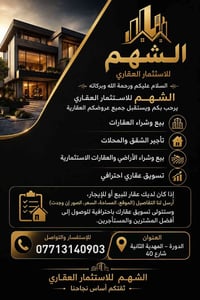 🏡 الشهم للاستثمار العقاري يرحب بكم ويستقبل عروضكم العقارية.  🔹 بيع وشر...