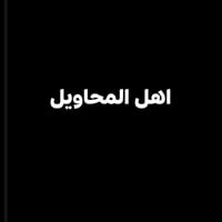 متفرغ • سقل وتشميع • اهل المحاويل
