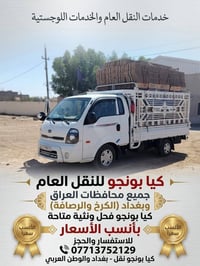 كيا بونجو • نقل عام • بغداد الكرخ والرصافة