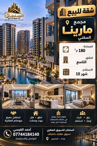 مجمع مارينا • المنصور • ١٨٠م