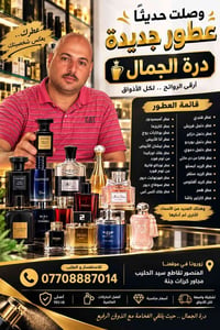 محل عطور مركزة التفاصيل داخل البوستر  نص مكتوب في الصور: - وصلت حديثاً...