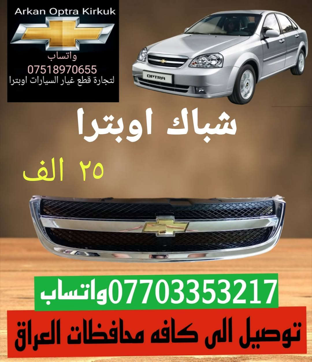 اوبترا • قطع غيار • كركوك