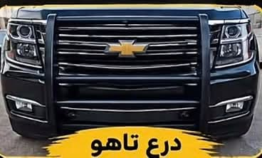 سلام عليكم درع تاهو للبيع كامل معه قواعد يرهم اي موديل المكان بغداد ***********

نص مكتوب في الصور:
- درع تاهو