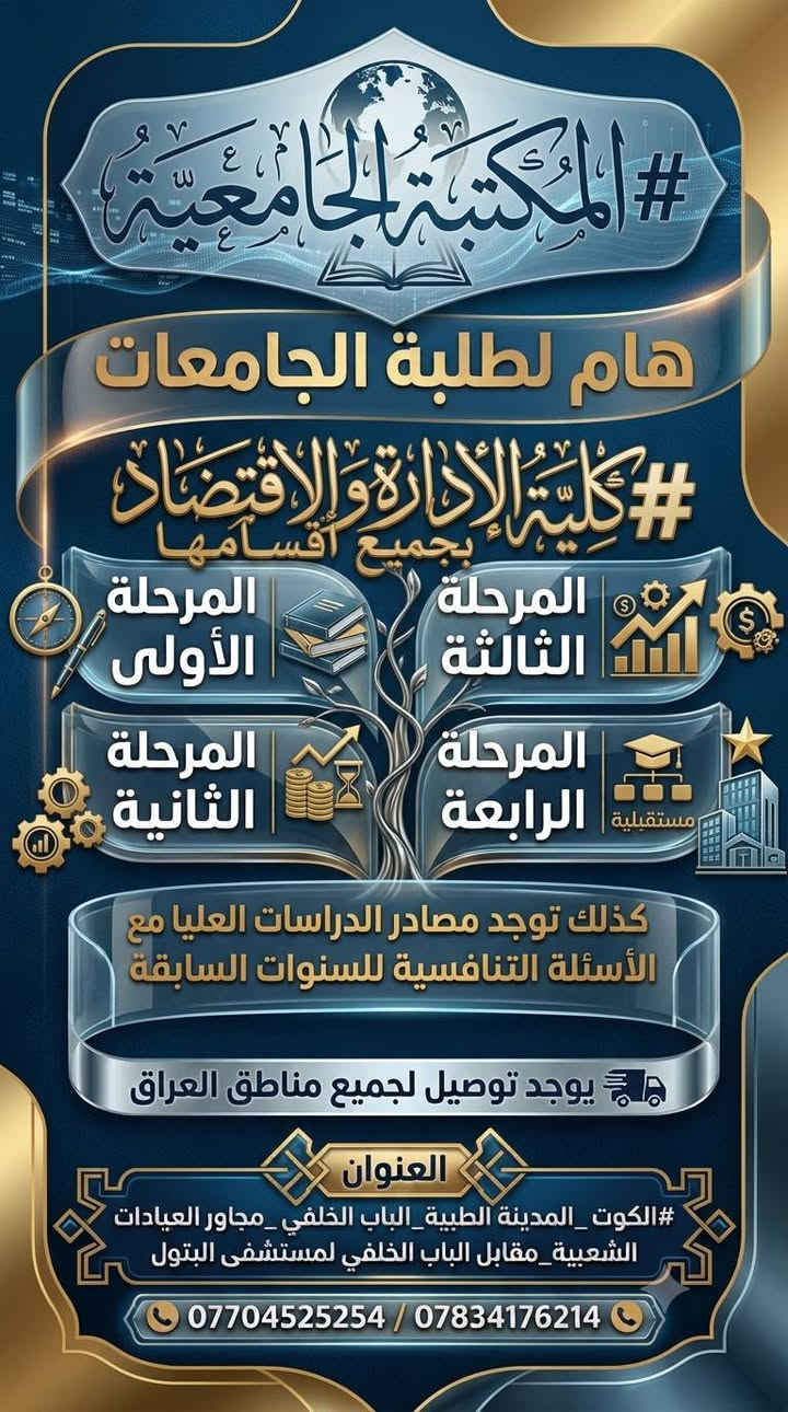 #إعلان_هام_لطلبة_الجامعات 
​تعلن المكتبة الجامعية عن توفير كتب جامعية لجميع الأقسام والمراحل والجامعات إضافة إلى مصادر #الدراسات_العليا والأسئلة التنافسية للسنوات السابقة.
​🚚 يوجد توصيل لجميع مناطق العراق
​📍 العنوان:
#الكوت _ المدينة الطبية _ الباب الخلفي _ مجاور العيادات الشعبية _ مقابل الباب الخلفي لمستشفى البتول.
​📞 للطلب والاستفسار:
***********
***********
